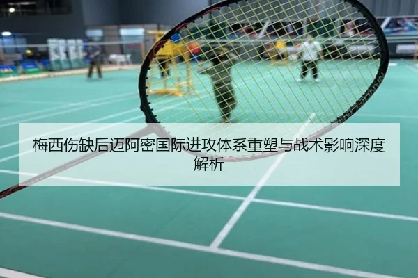 梅西伤缺后迈阿密国际进攻体系重塑与战术影响深度解析