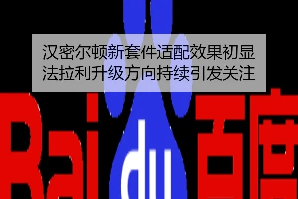 汉密尔顿新套件适配效果初显 法拉利升级方向持续引发关注