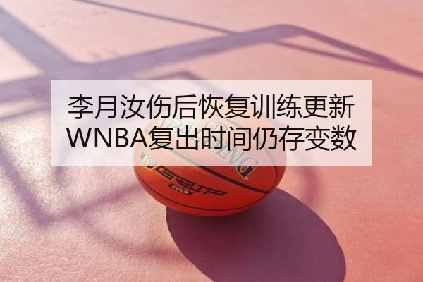 李月汝伤后恢复训练更新 WNBA复出时间仍存变数