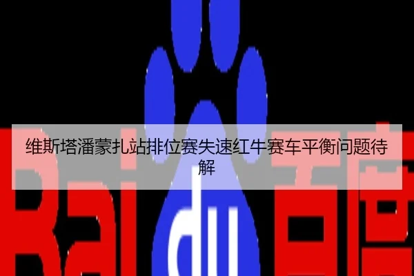 维斯塔潘蒙扎站排位赛失速红牛赛车平衡问题待解