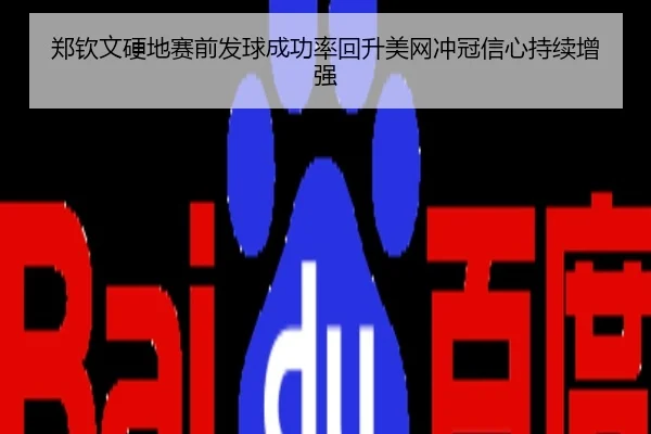 郑钦文硬地赛前发球成功率回升美网冲冠信心持续增强