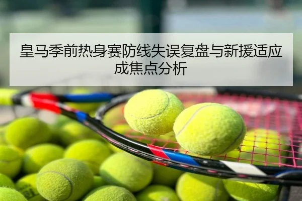 皇马季前热身赛防线失误复盘与新援适应成焦点分析